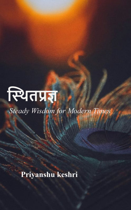 स्थितप्रज्ञ