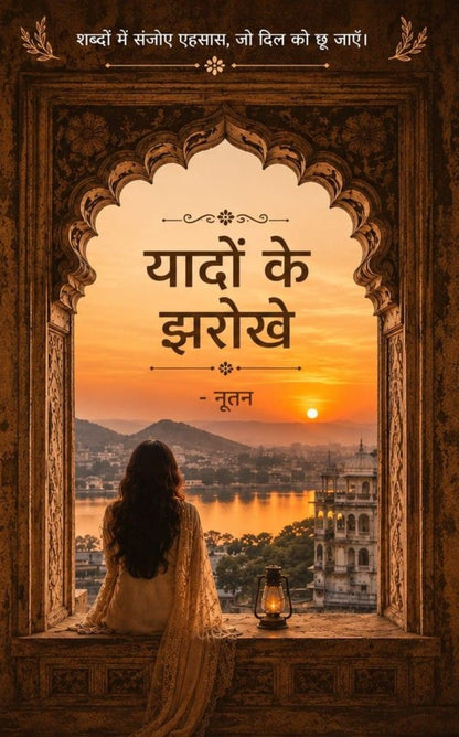यादों के झरोखे