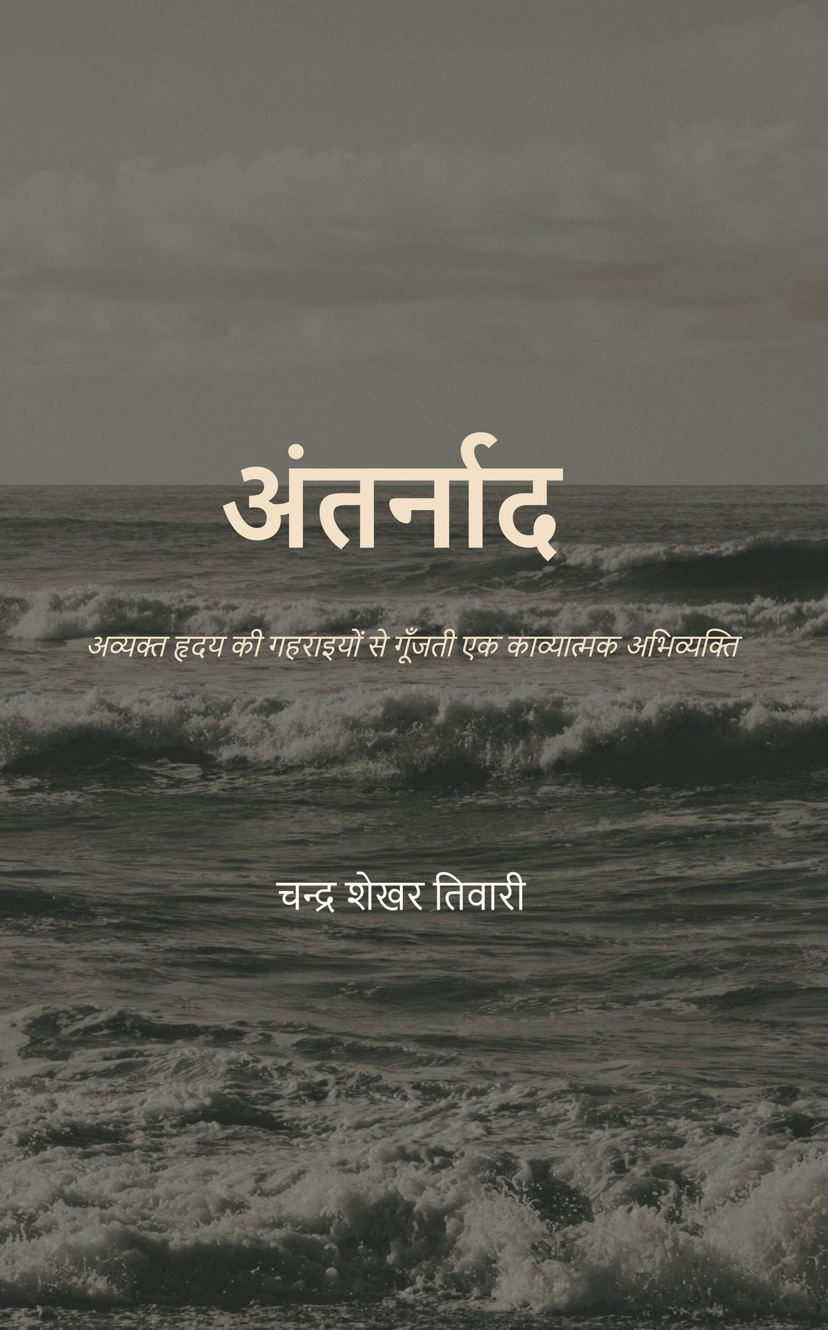 अंतर्नाद