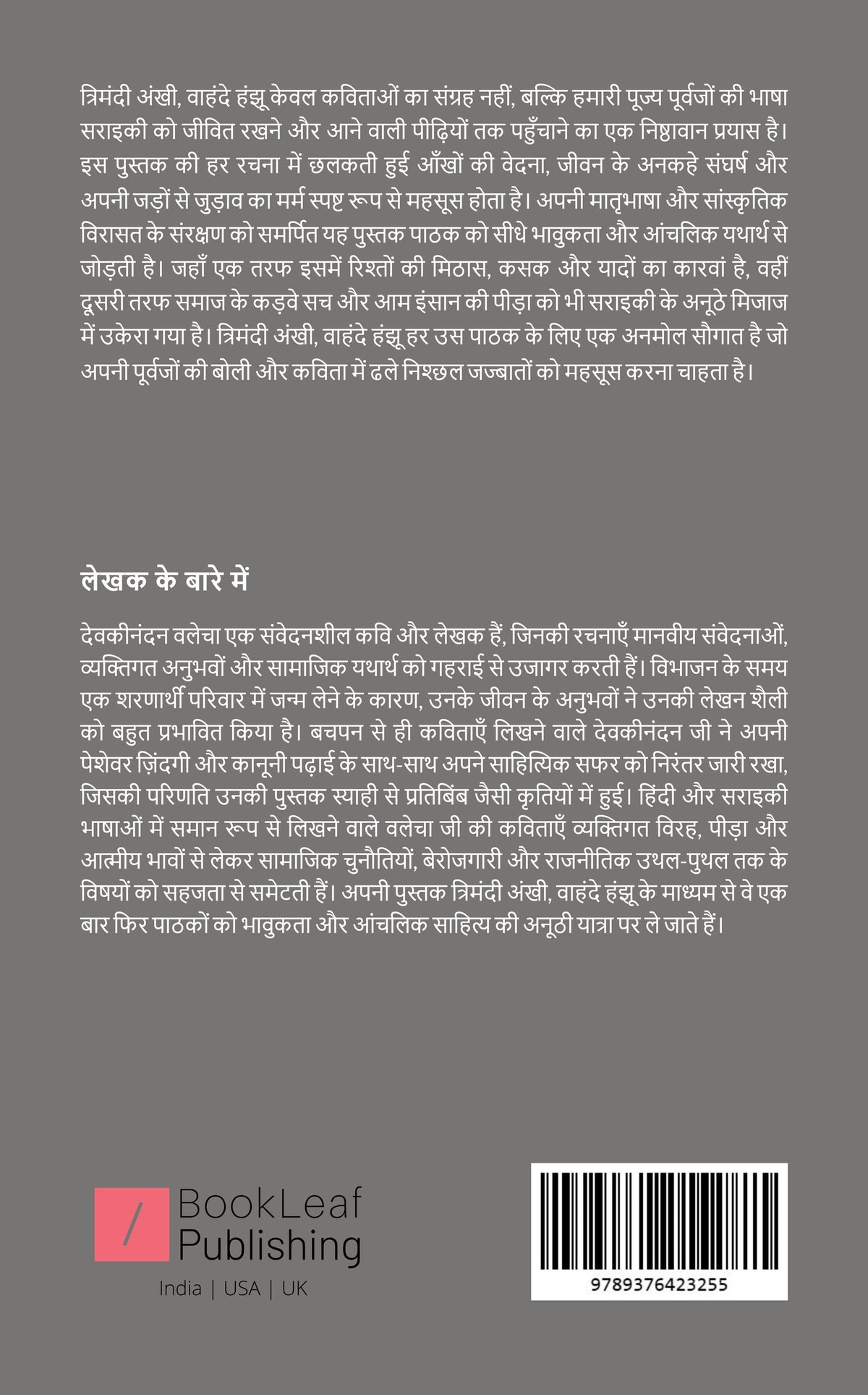 त्रिमंदी अंखी, वाहंदे हंझू