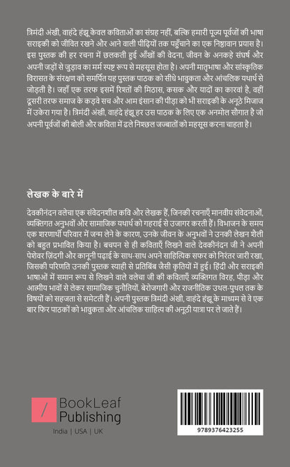 त्रिमंदी अंखी, वाहंदे हंझू