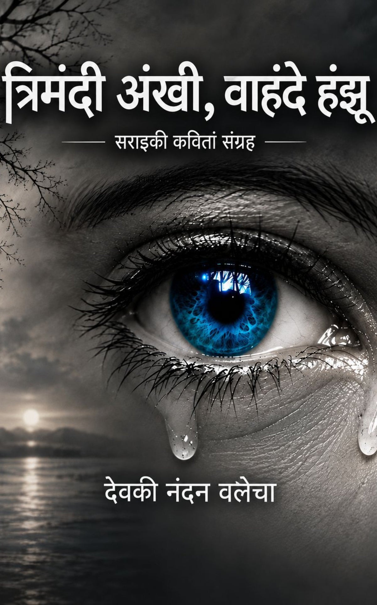 त्रिमंदी अंखी, वाहंदे हंझू