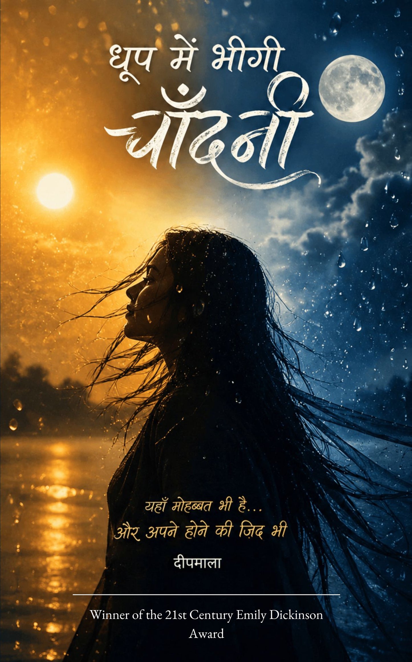 धूप में भीगी चाँदनी