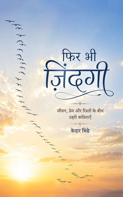 फिर भी ज़िंदगी