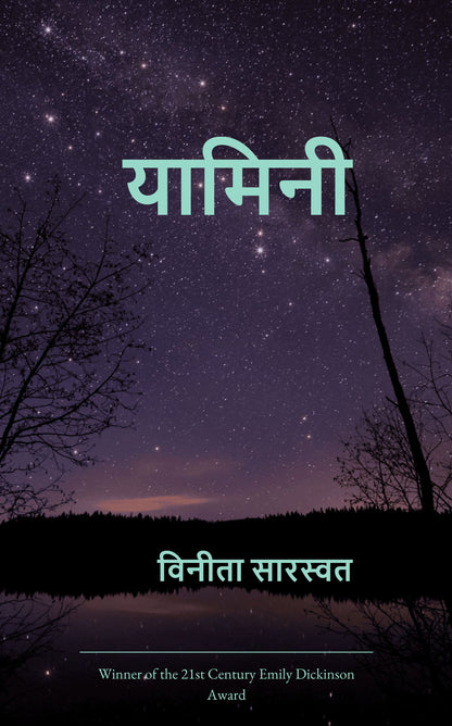 यामिनी