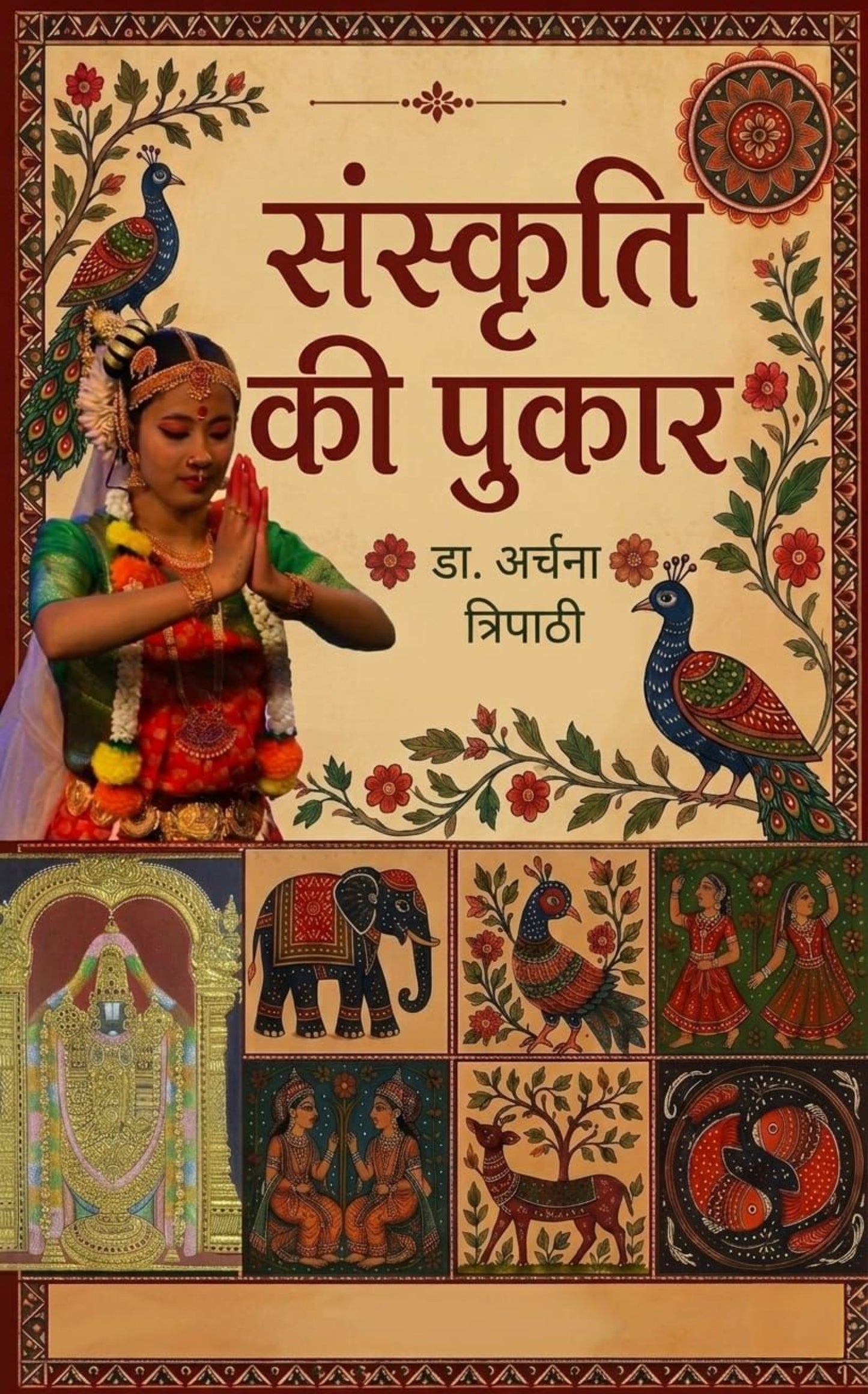संस्कृति की पुकार