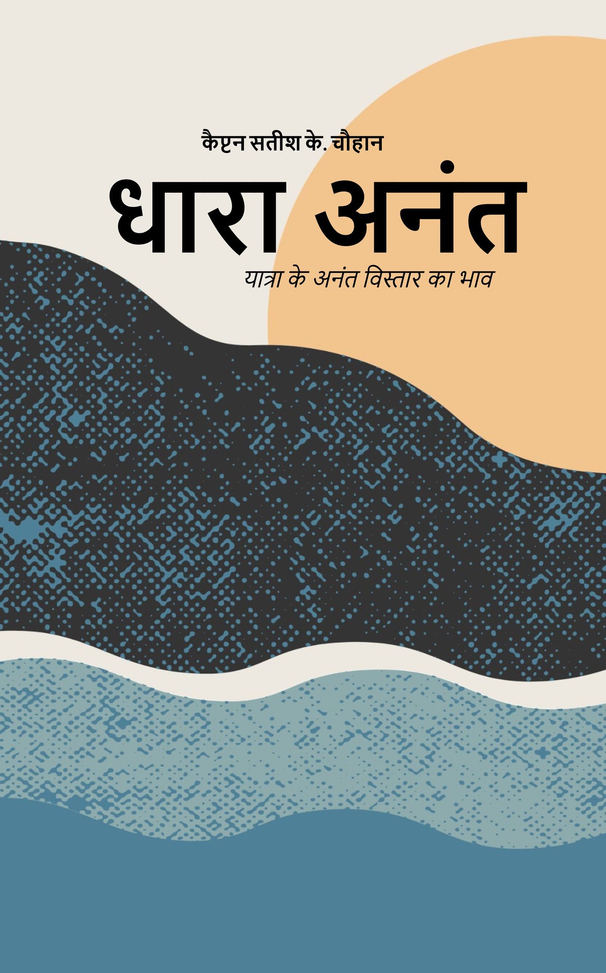 धारा अनंत