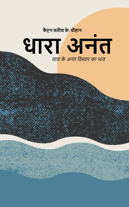 धारा अनंत