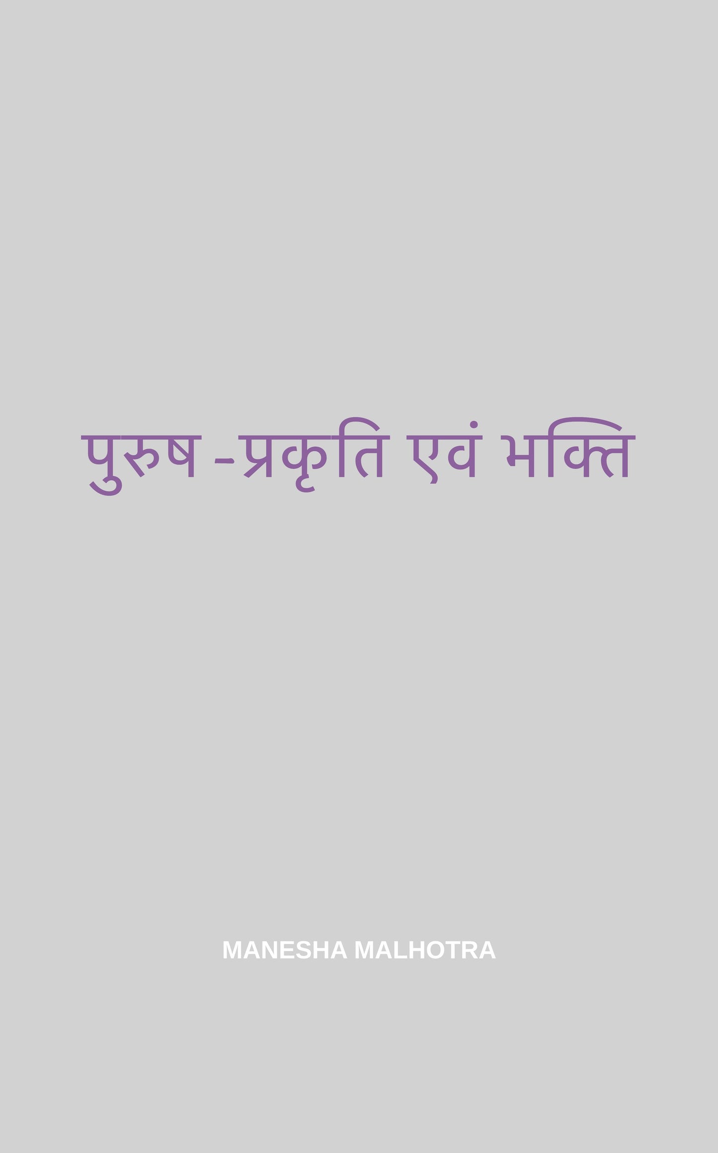 पुरुष-प्रकृति एवं भक्ति