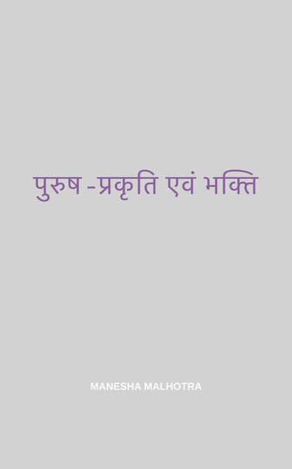पुरुष-प्रकृति एवं भक्ति