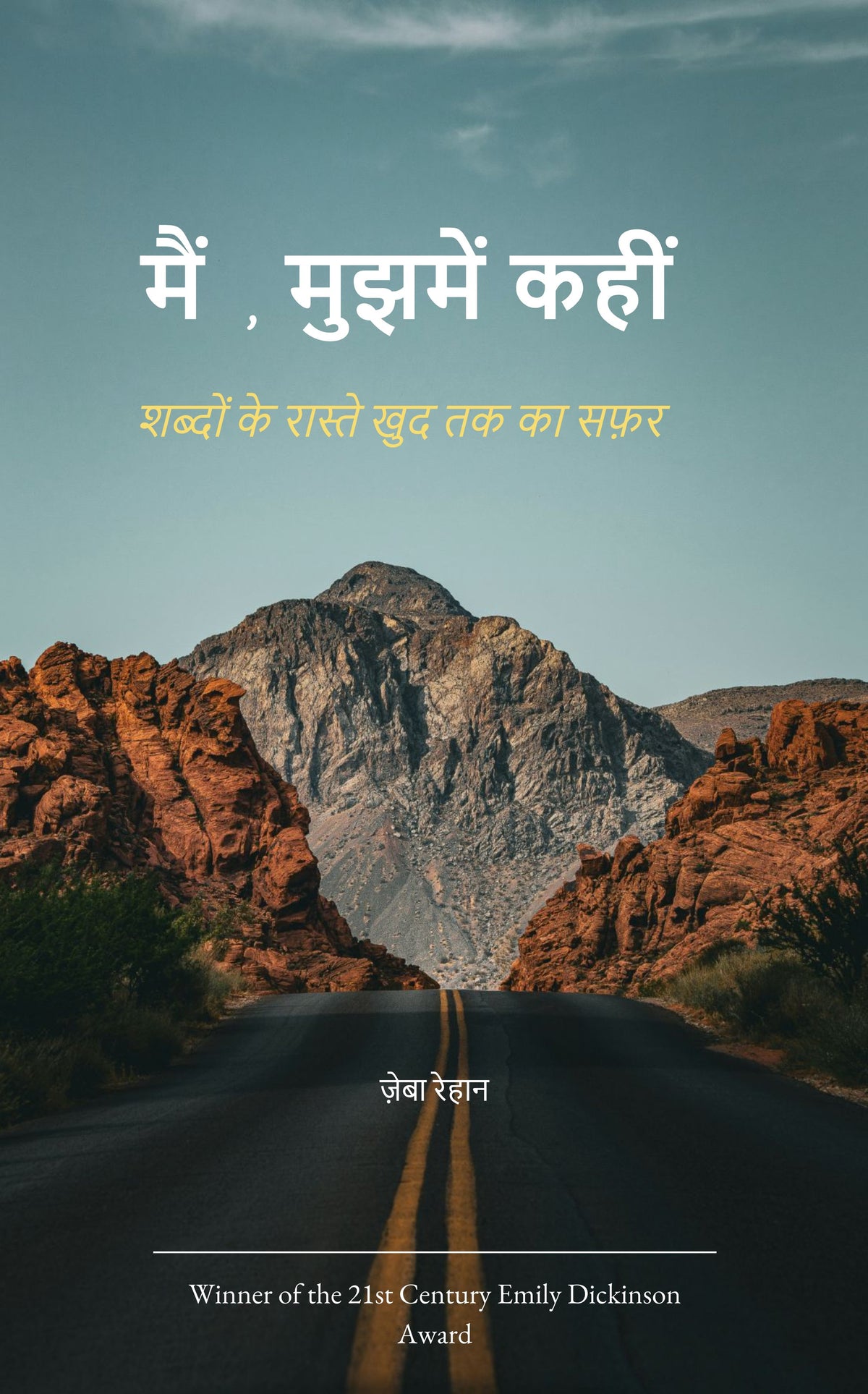मैं, मुझमें कहीं