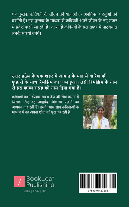 रिमझिम सी बूँदे