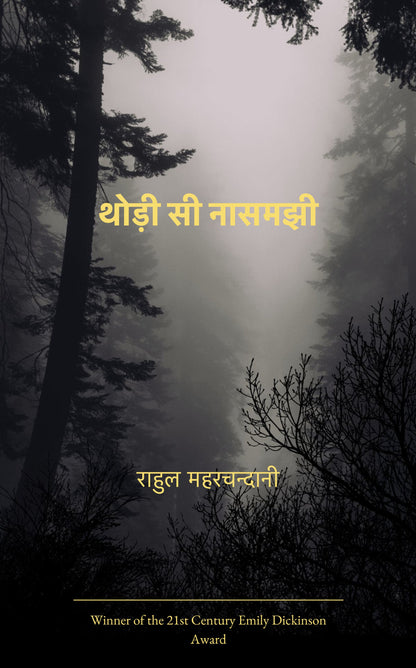 थोड़ी सी नासमझी