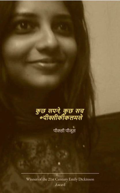 कुछ सपने, कुछ सच