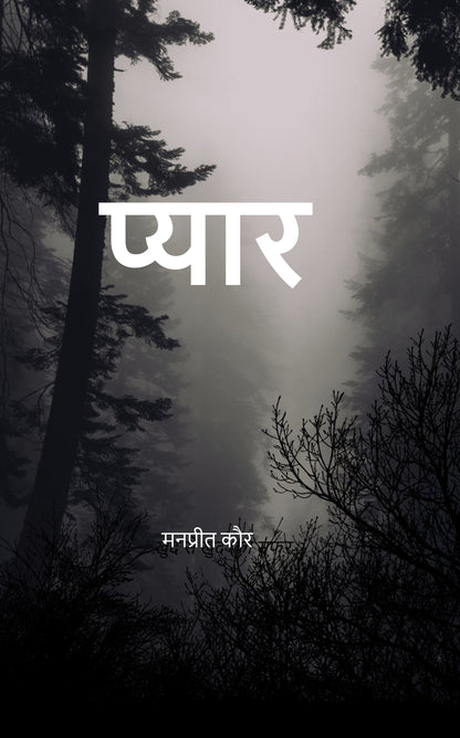 प्यार