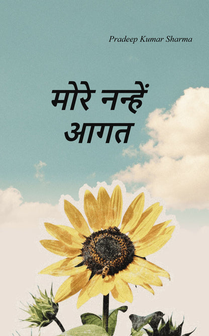 मोरे नन्हें  आगत