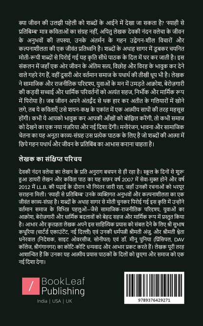 “स्याही से प्रतिबिम्ब” SYAAHI SE PRATIBIMB
