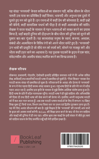 मनस्पर्श
