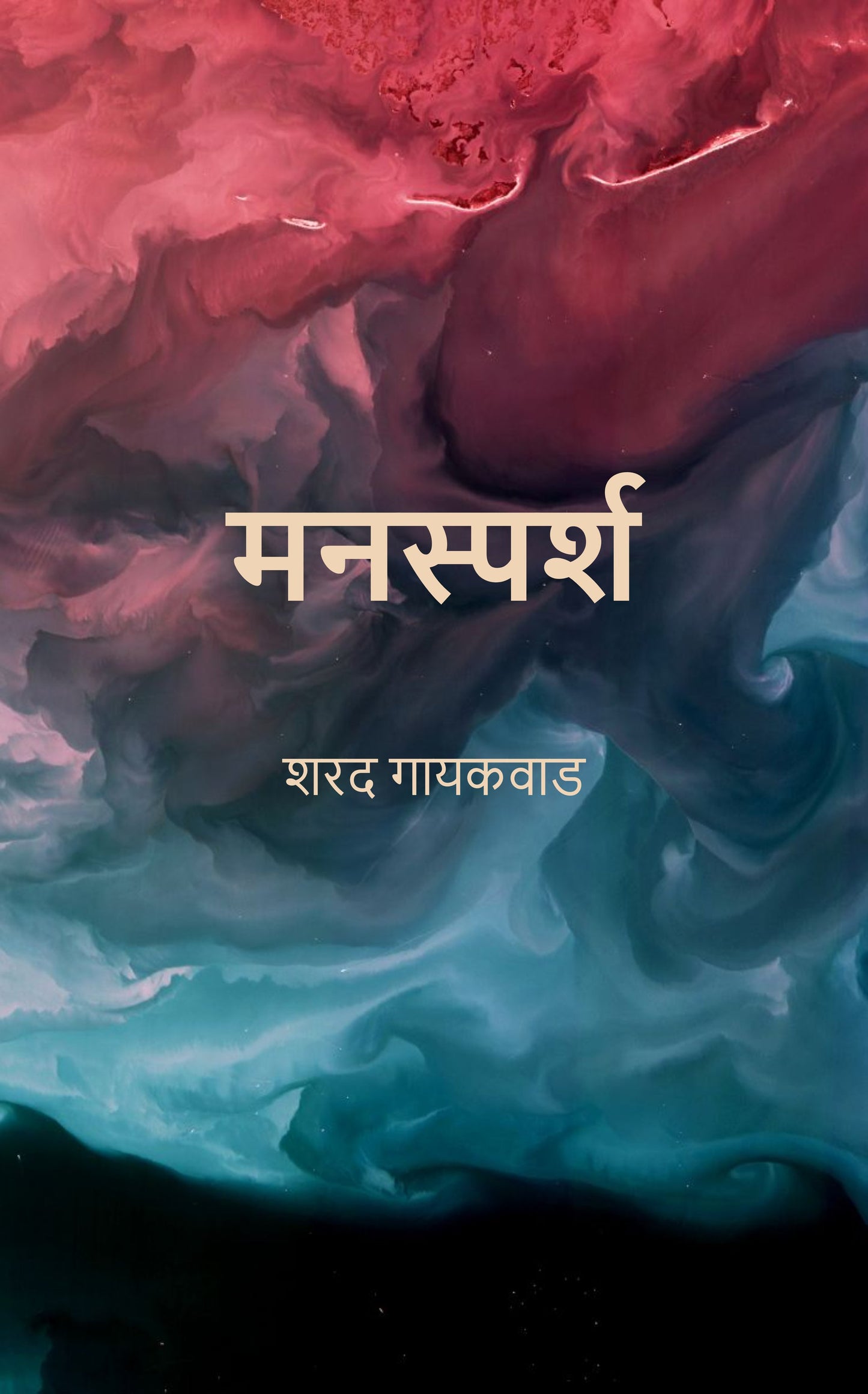 मनस्पर्श