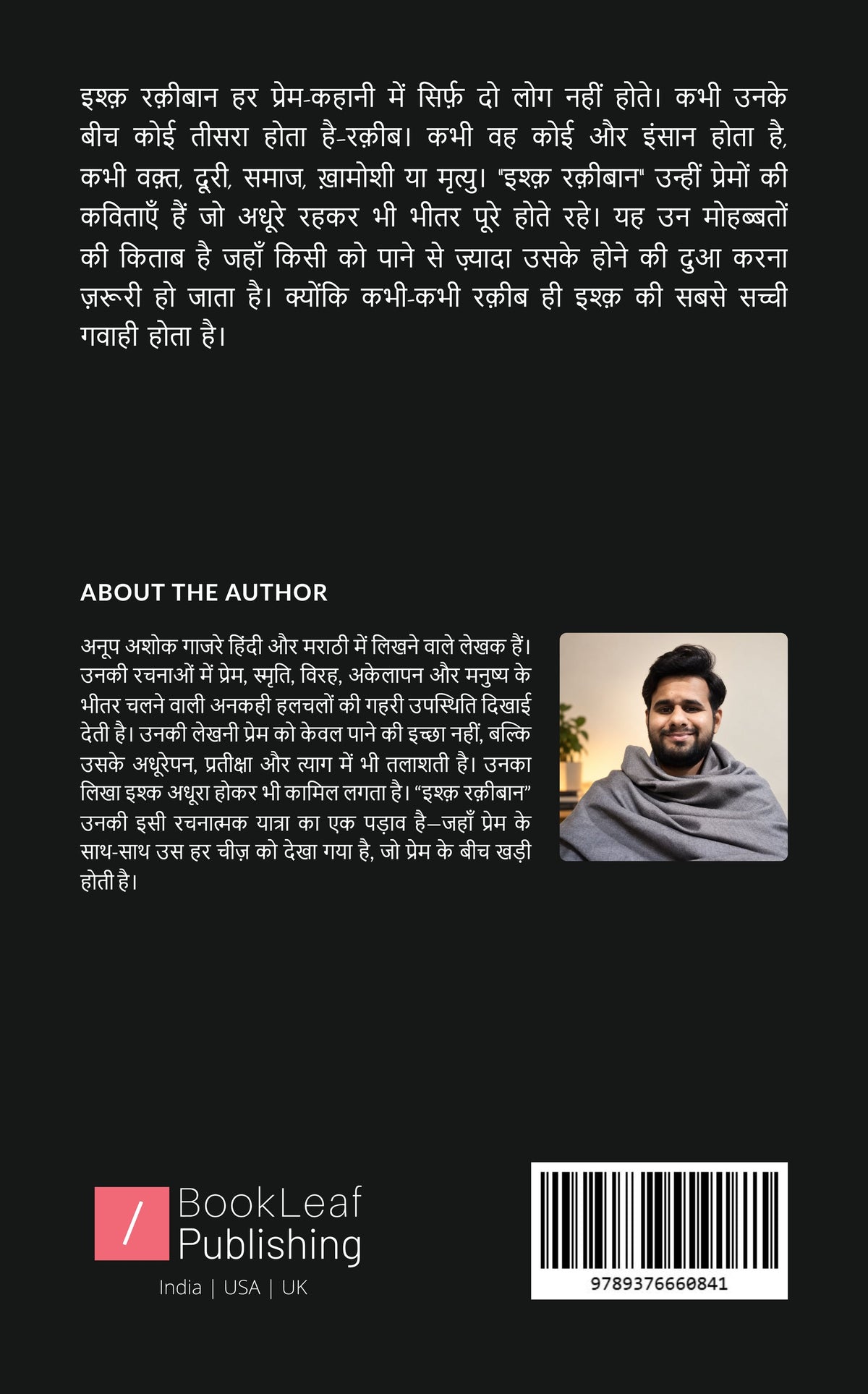इश्क़ रक़ीबान