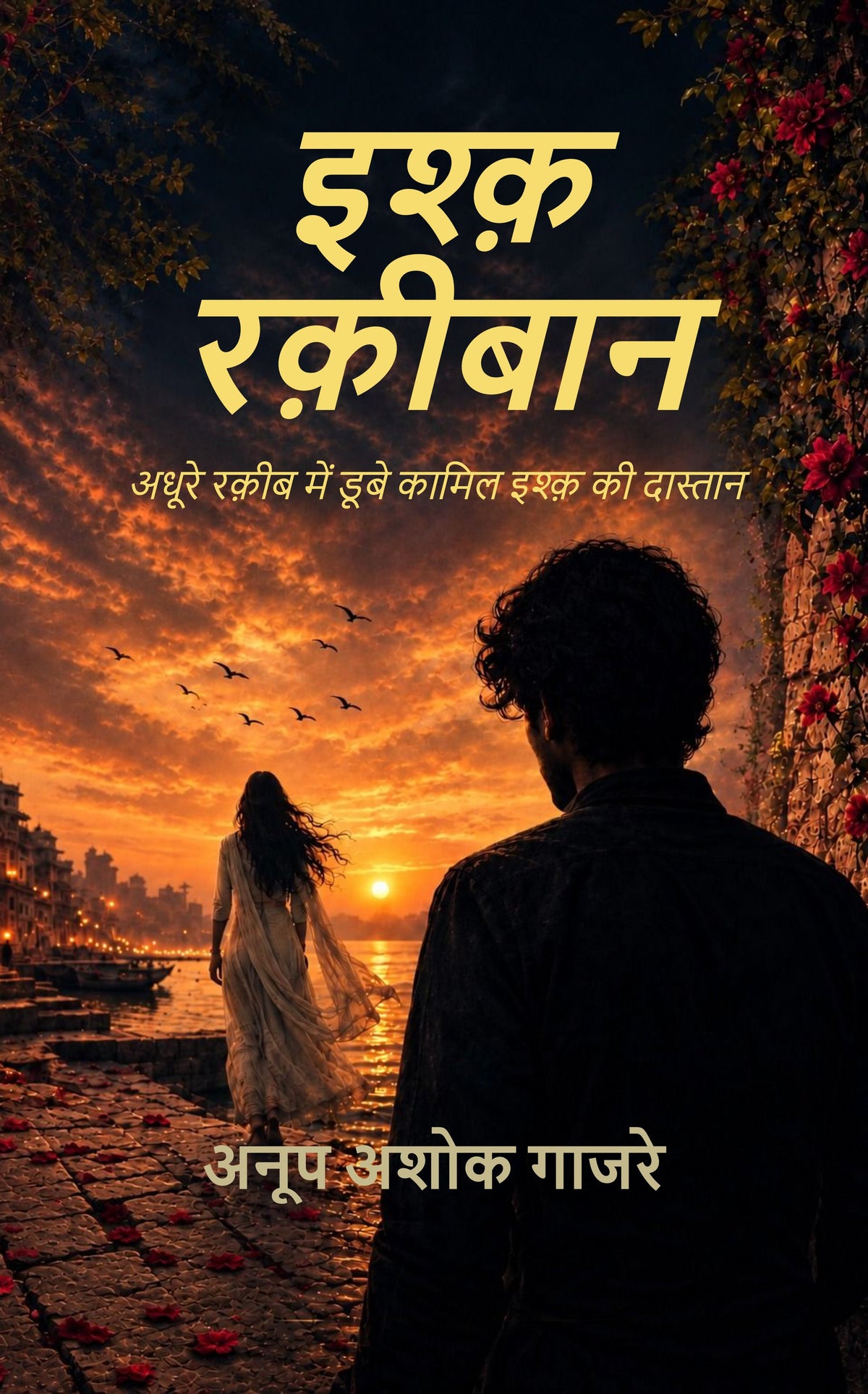 इश्क़ रक़ीबान