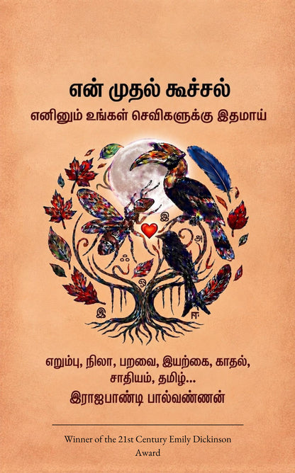என் முதல் கூச்சல்