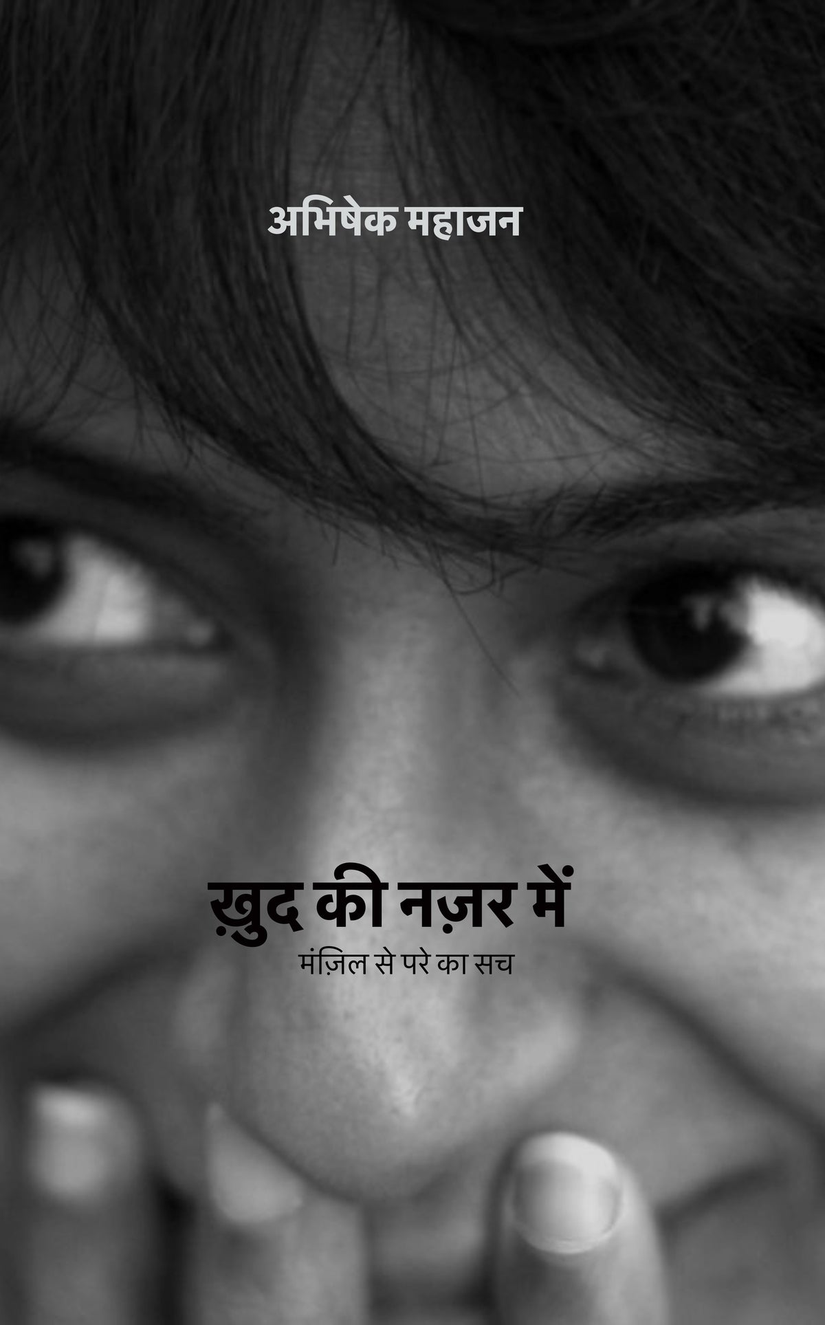 ख़ुद की नज़र में