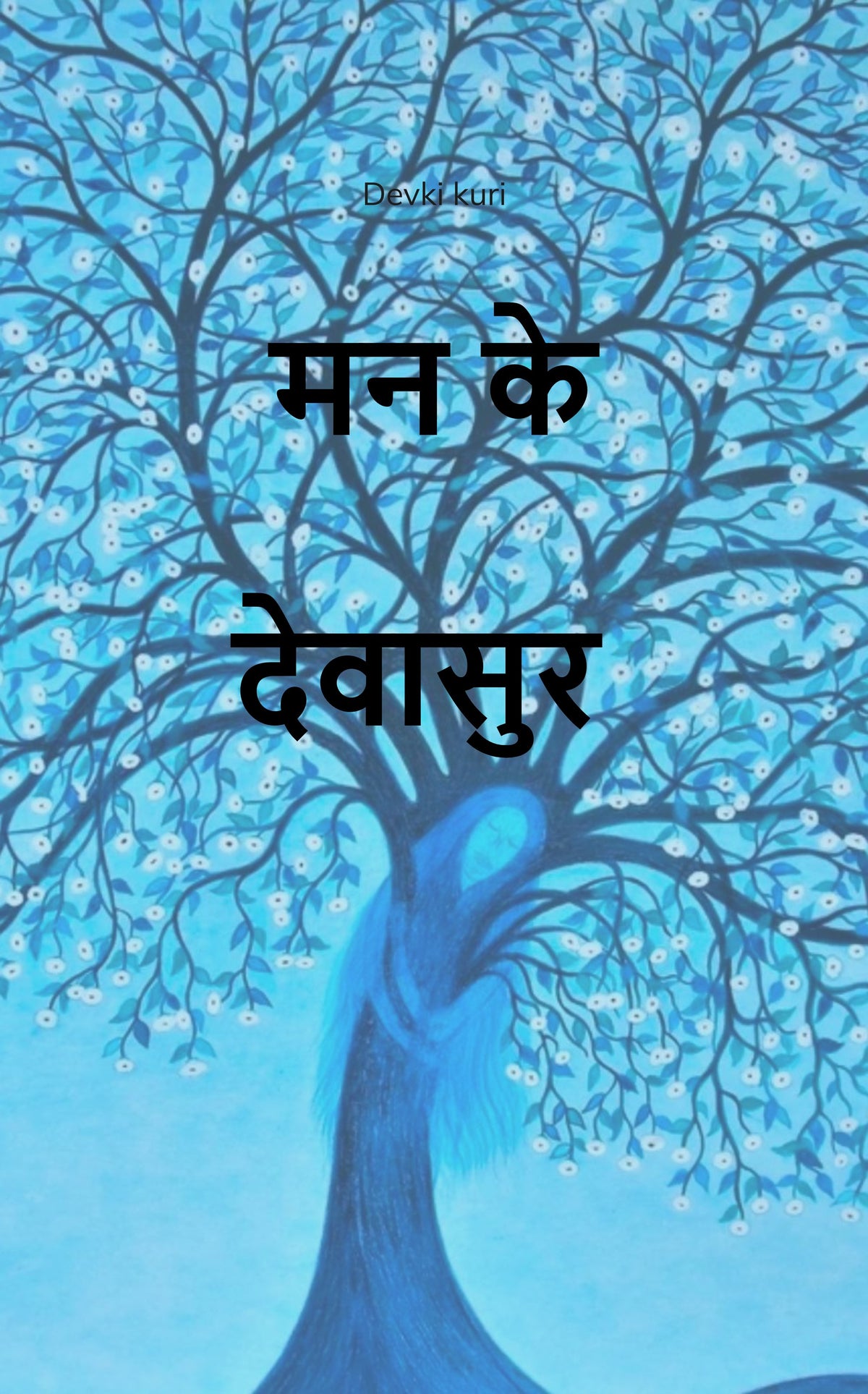 मन के देवासुर