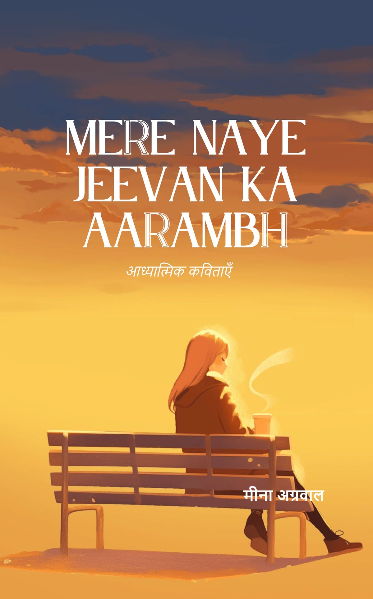 Mere naye jeevan ka aarambh