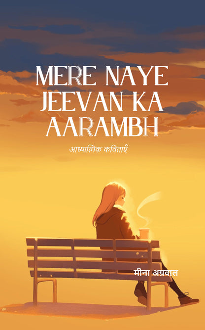 Mere naye jeevan ka aarambh