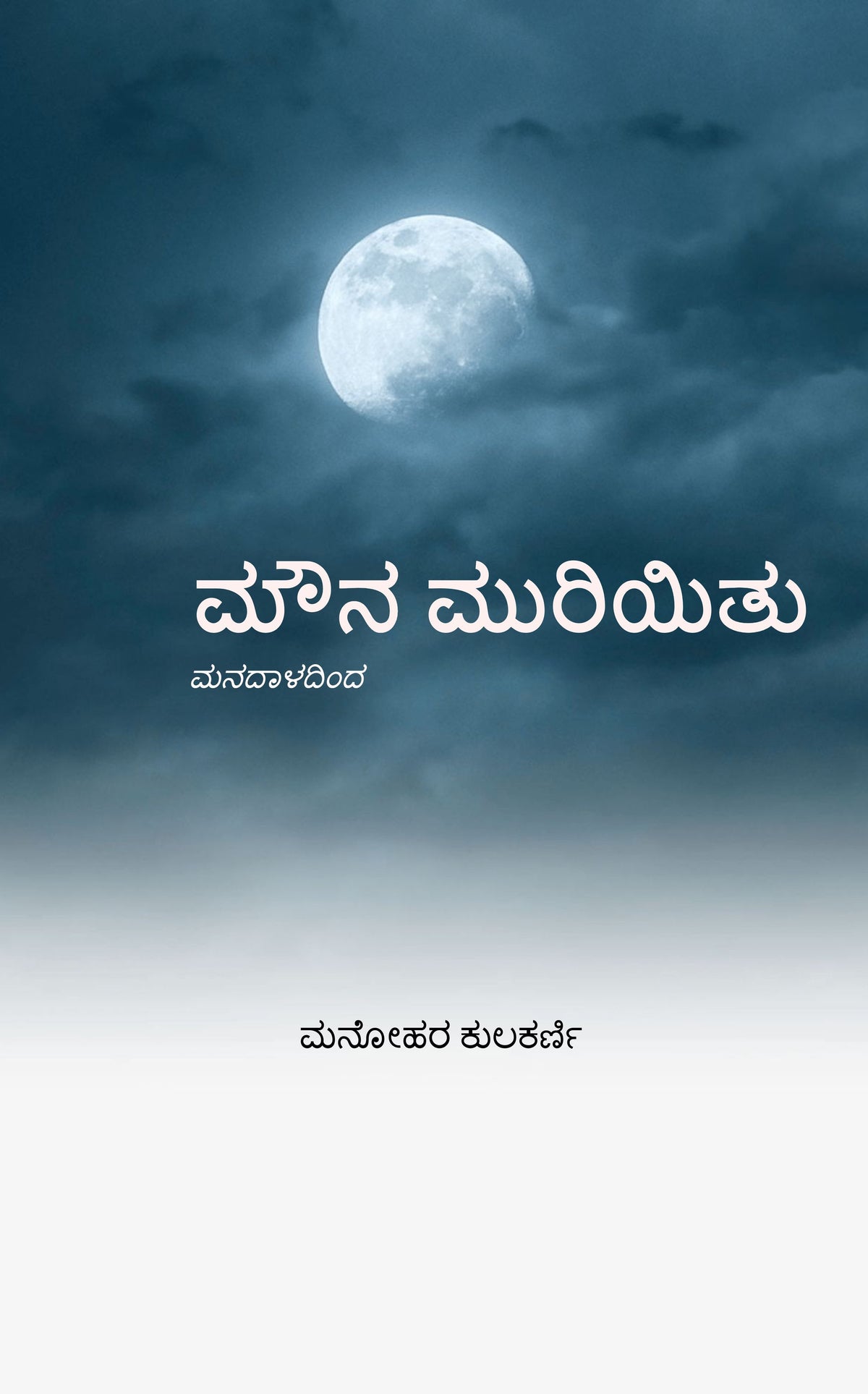 ಮೌನ ಮುರಿಯಿತು