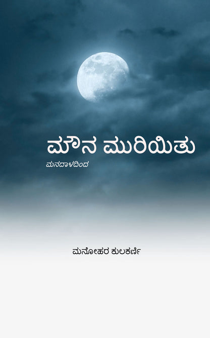 ಮೌನ ಮುರಿಯಿತು