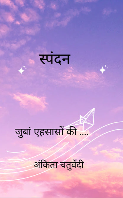 स्पंदन
