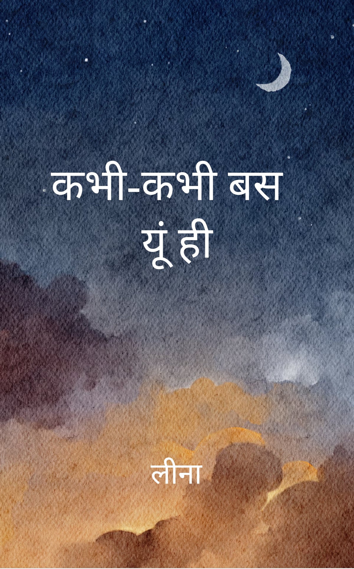 कभी कभी बस यूं ही