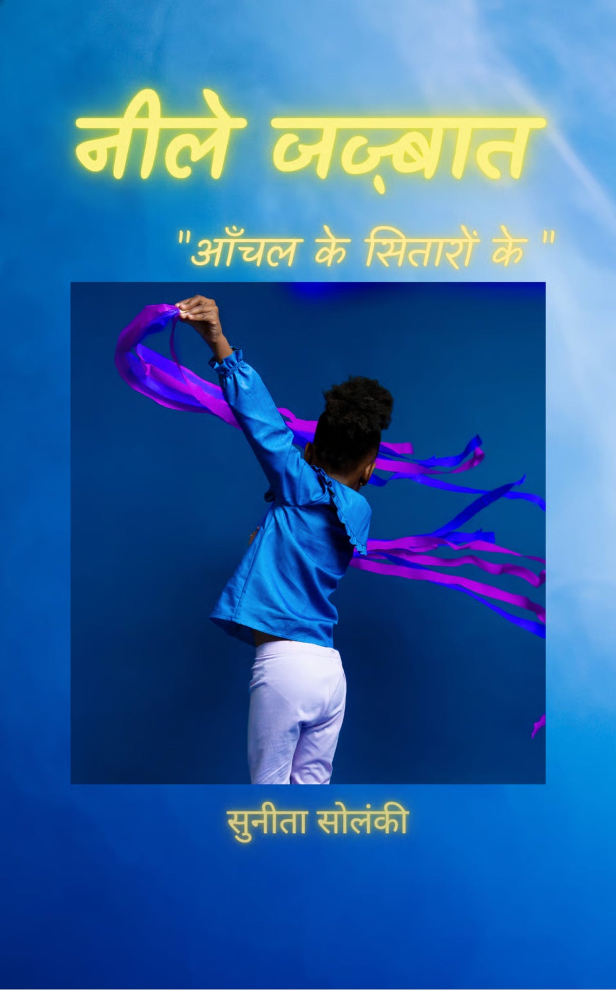 नीले जज़्बात