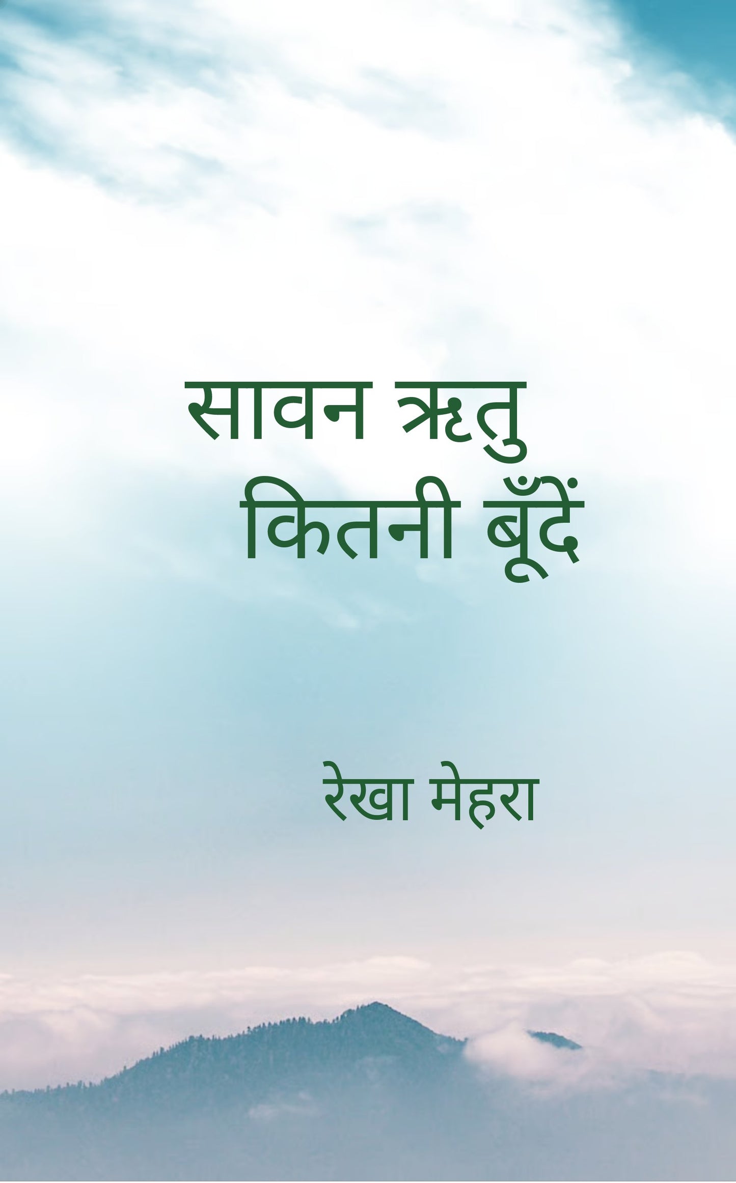 सावन ऋतु कितनी बूँदें