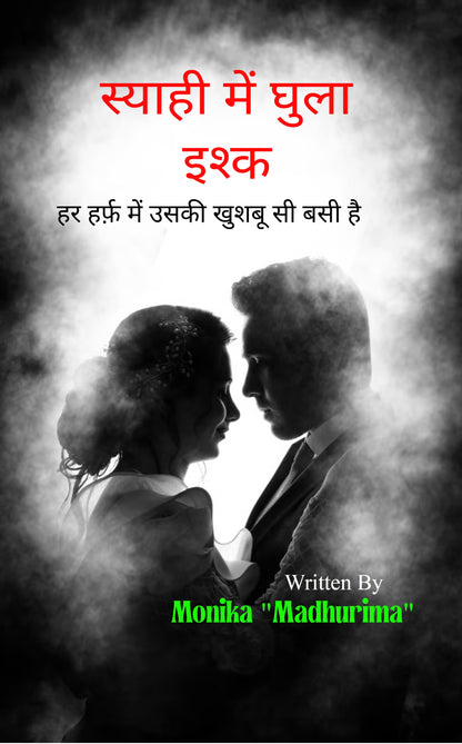 स्याही में घुला इश्क