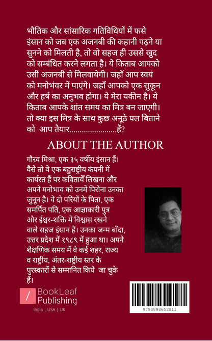 एक अजनबी की कहानी