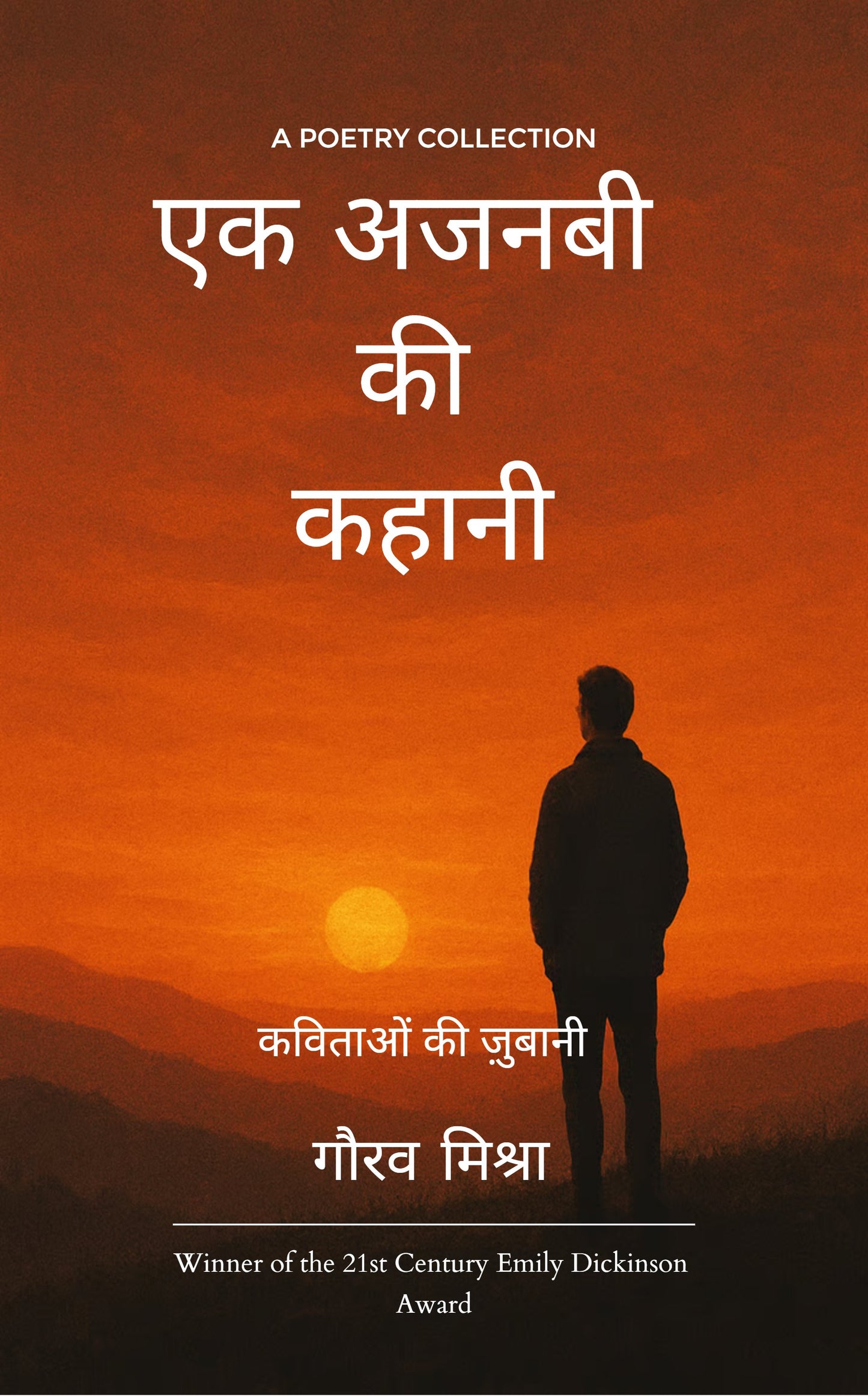 एक अजनबी की कहानी