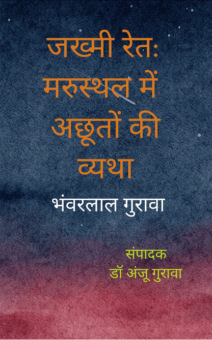 जख्मी रेत: मरस्थल में अछूतों की व्यथा