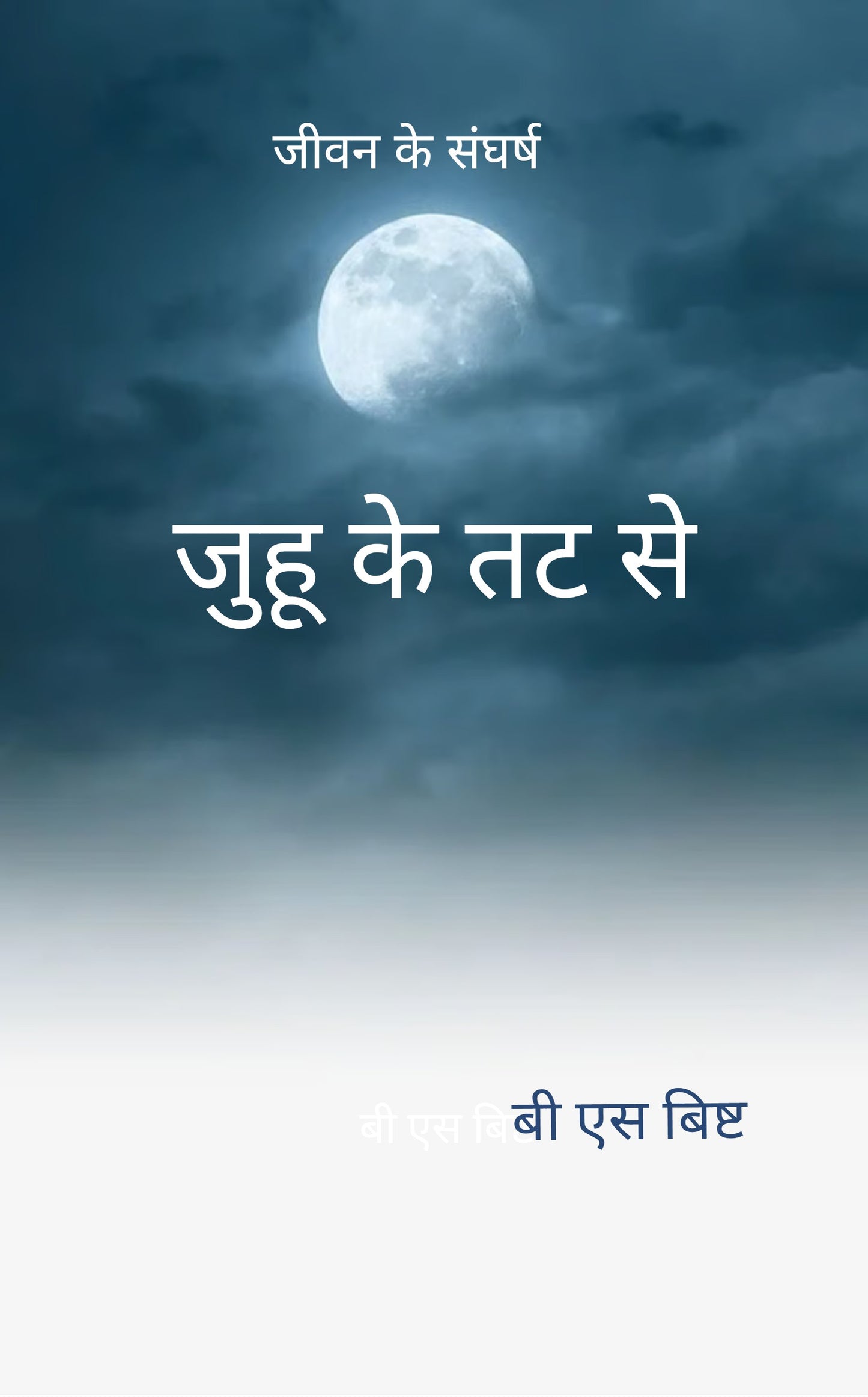 जुहू के तट से