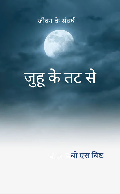 जुहू के तट से