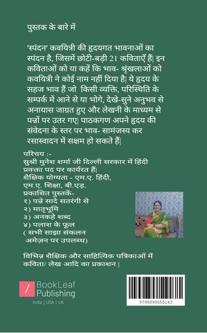 'स्पंदन'