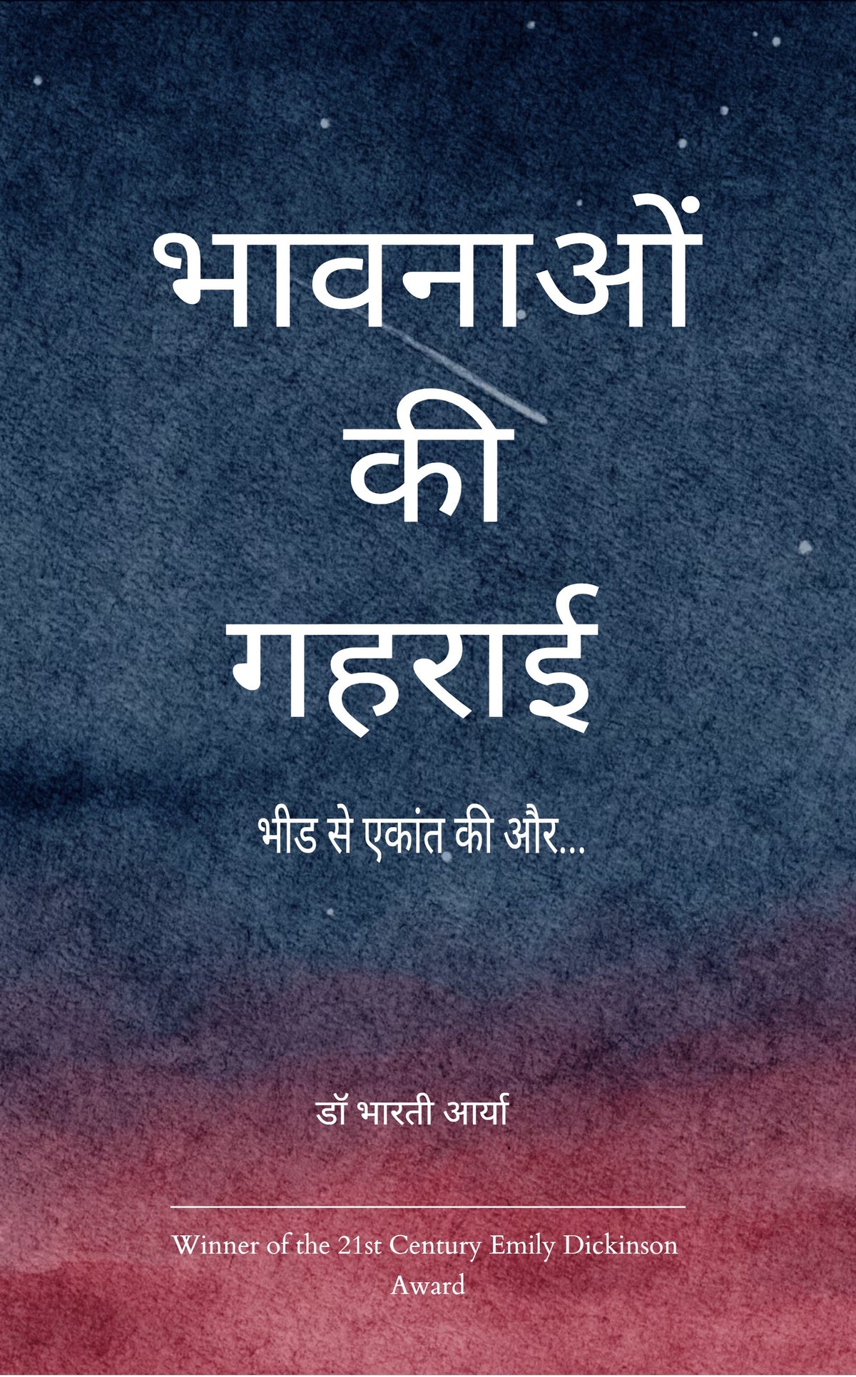 भावनाओं की गहराई में उपजती कविता