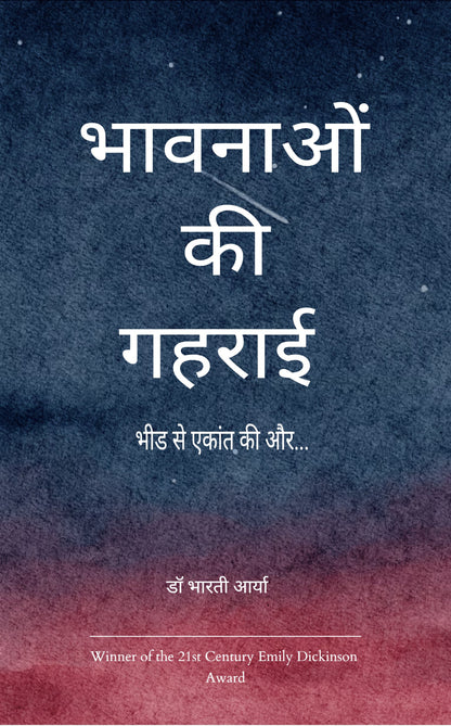 भावनाओं की गहराई में उपजती कविता