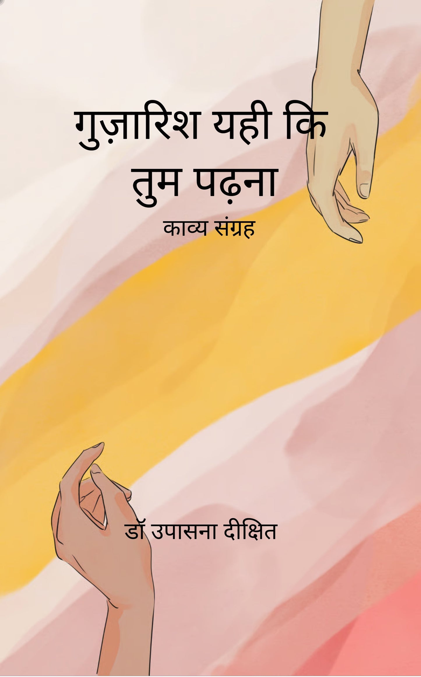 गुज़ारिश यही कि तुम पढ़ना