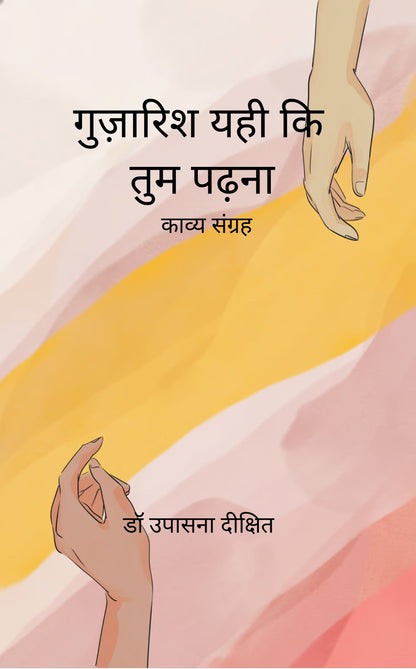 गुज़ारिश यही कि तुम पढ़ना