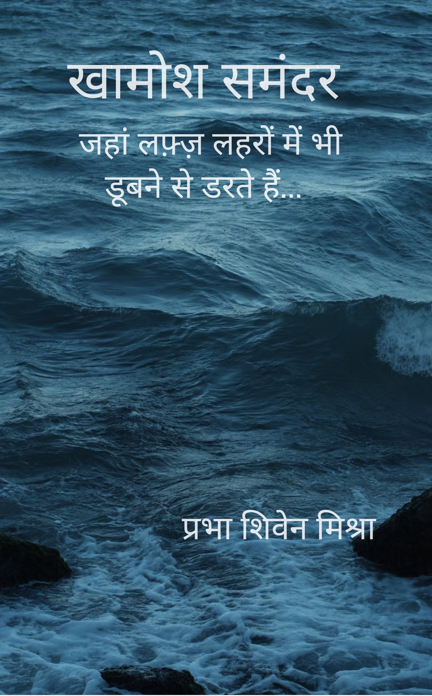 खामोश समंदर