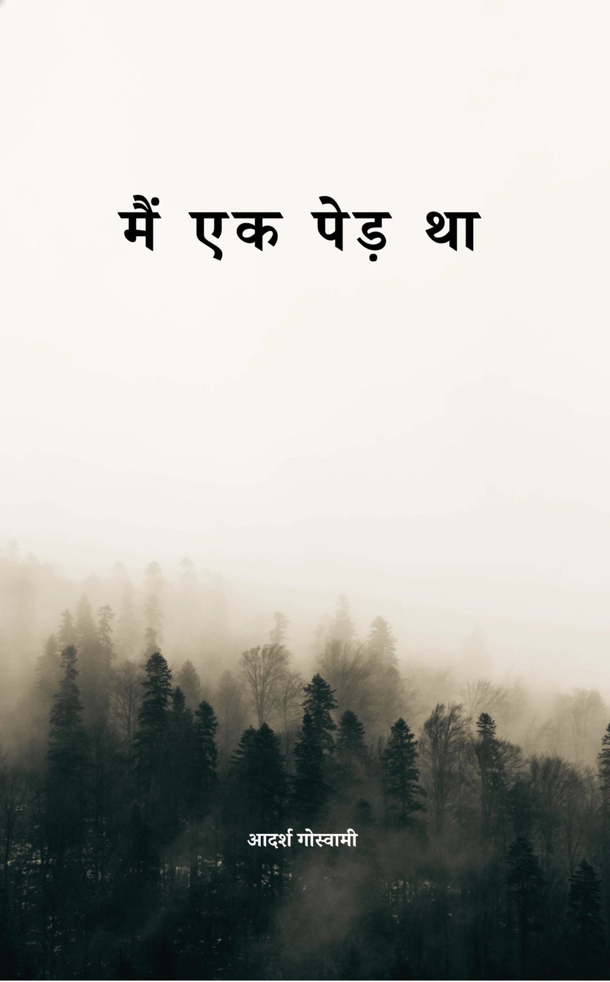 मैं एक पेड़ था