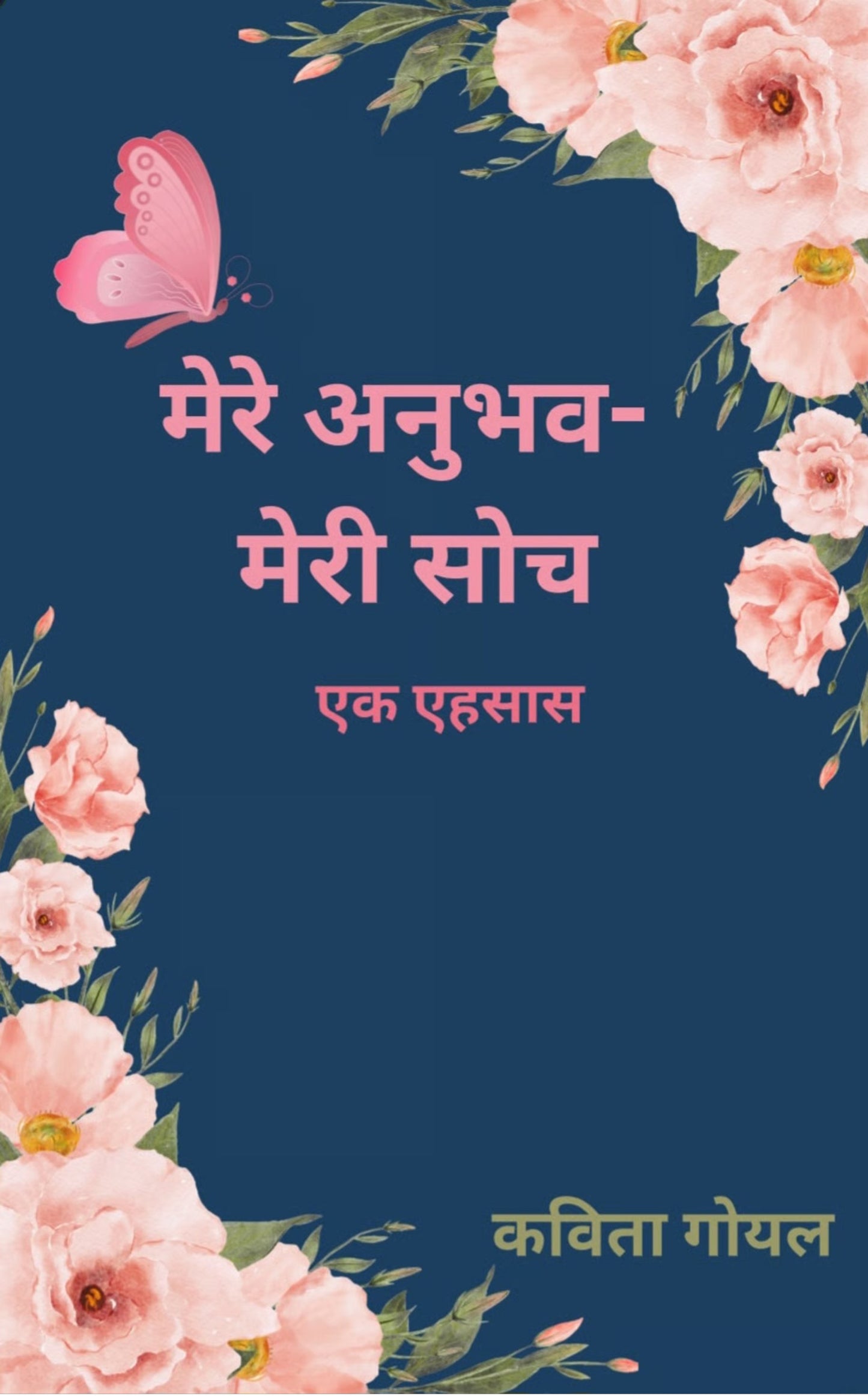 मेरे अनुभव -मेरी सोच